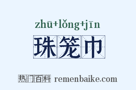 珠笼巾是什么意思的图片